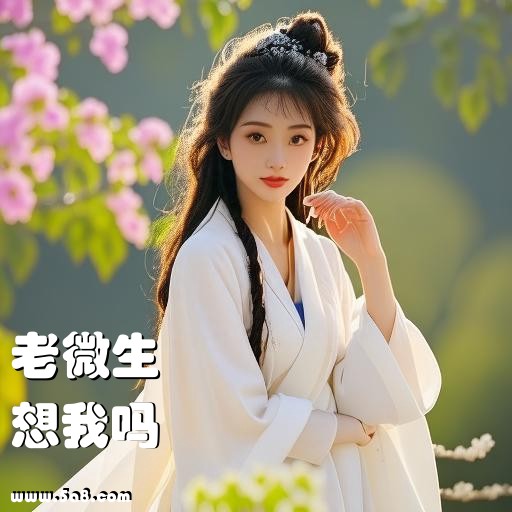 想我吗老微生搞笑图片