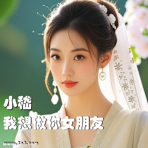 我想做你女朋友小嵇搞笑图片