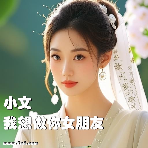 我想做你女朋友小文搞笑图片