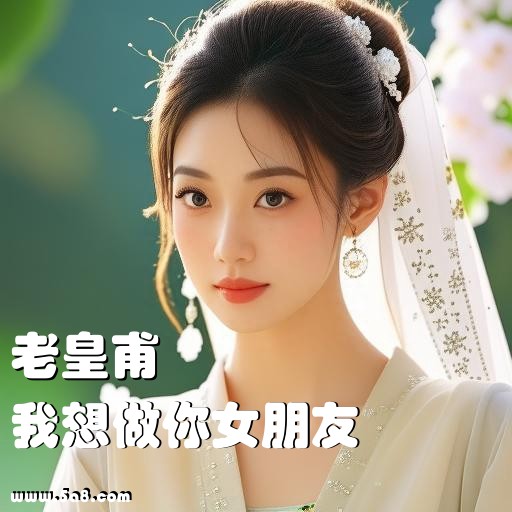 我想做你女朋友老皇甫搞笑图片
