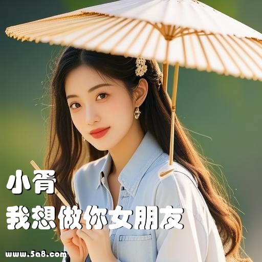 我想做你女朋友小胥搞笑图片