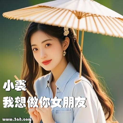 我想做你女朋友小裘搞笑图片