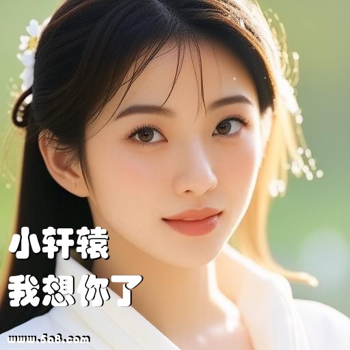 我想你了小轩辕搞笑图片