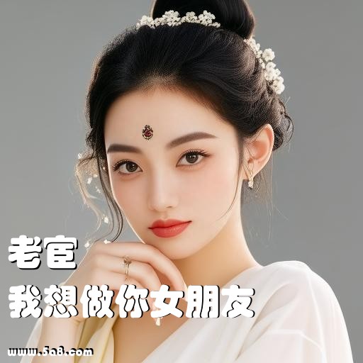 我想做你女朋友老宦搞笑图片