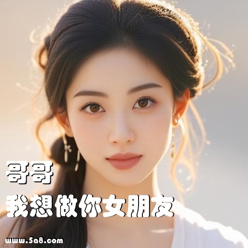 我想做你女朋友哥哥搞笑图片