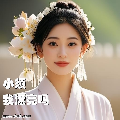 我漂亮吗小须搞笑图片