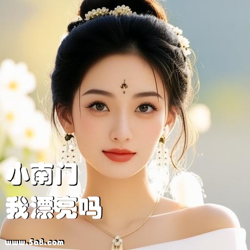 我漂亮吗小南门搞笑图片