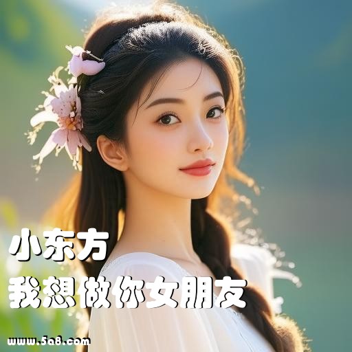 我想做你女朋友小东方搞笑图片