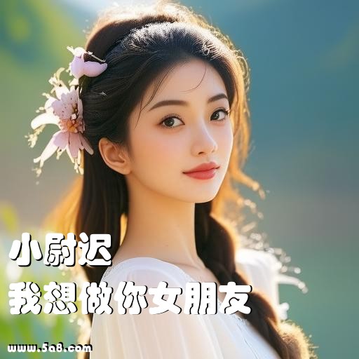 我想做你女朋友小尉迟搞笑图片