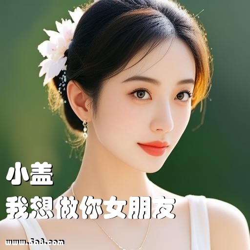 我想做你女朋友小盖搞笑图片