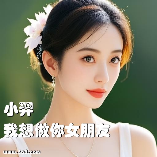 我想做你女朋友小羿搞笑图片
