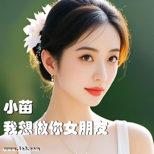 我想做你女朋友小苗搞笑图片