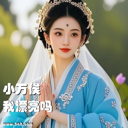 我漂亮吗小万俟搞笑图片