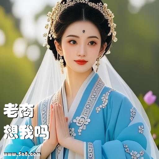 想我吗老商搞笑图片