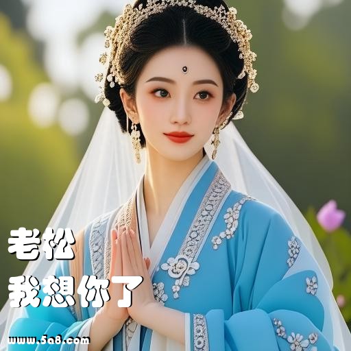 我想你了老松搞笑图片