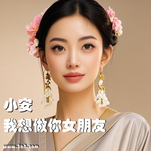 我想做你女朋友小安搞笑图片