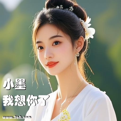 我想你了小墨搞笑图片