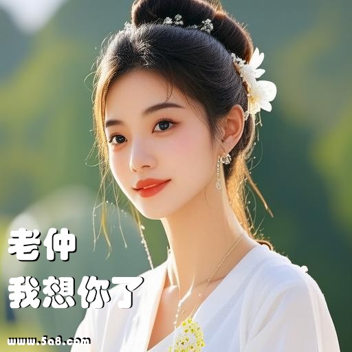 我想你了老仲搞笑图片