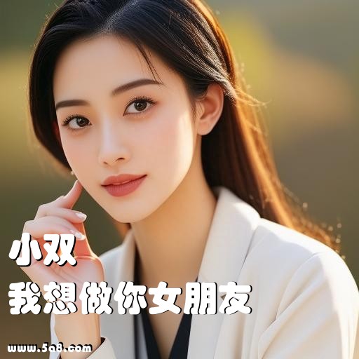 我想做你女朋友小双搞笑图片