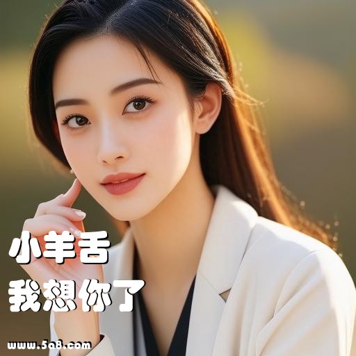 我想你了小羊舌搞笑图片