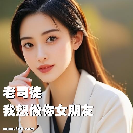 我想做你女朋友老司徒搞笑图片