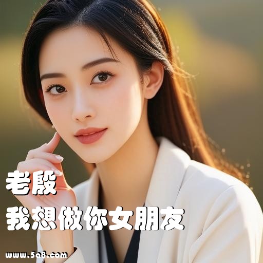 我想做你女朋友老殷搞笑图片