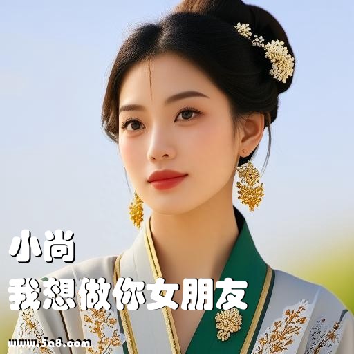 我想做你女朋友小尚搞笑图片