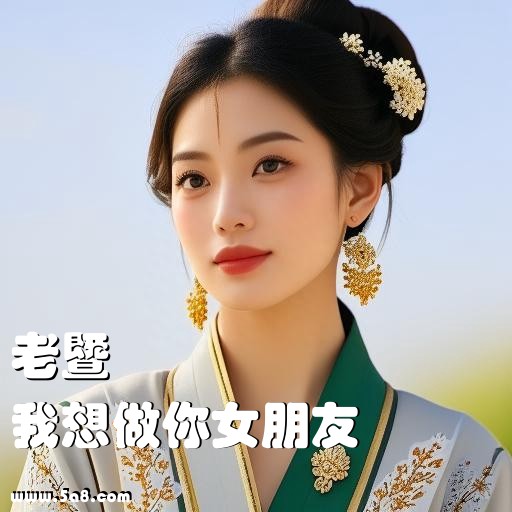 我想做你女朋友老暨搞笑图片