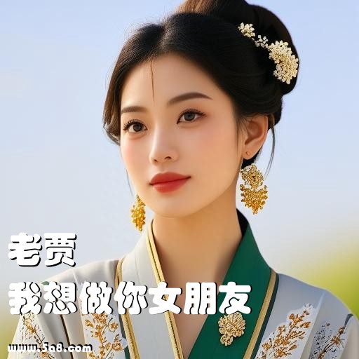 我想做你女朋友老贾搞笑图片