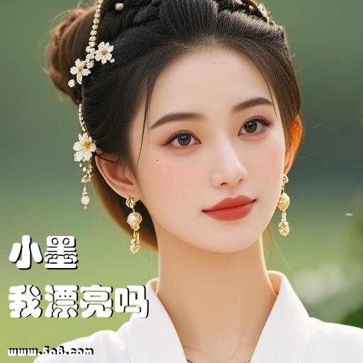 我漂亮吗小墨搞笑图片