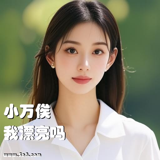 我漂亮吗小万俟搞笑图片