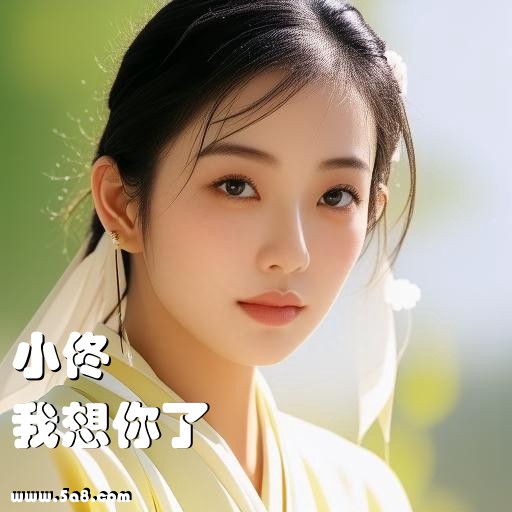 我想你了小佟搞笑图片