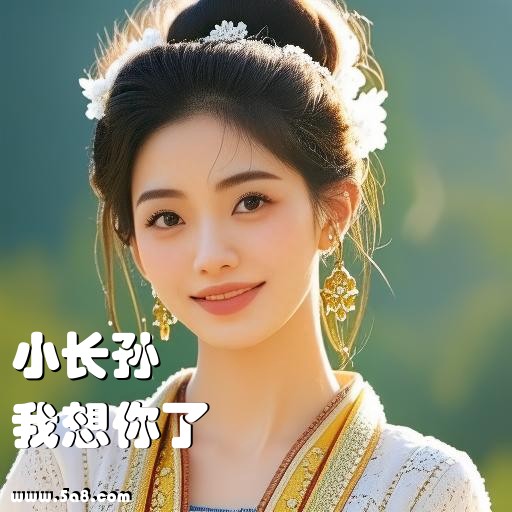 我想你了小长孙搞笑图片