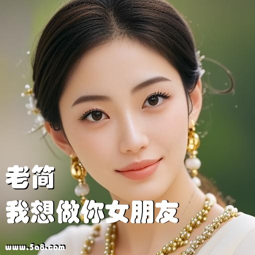 我想做你女朋友老简搞笑图片