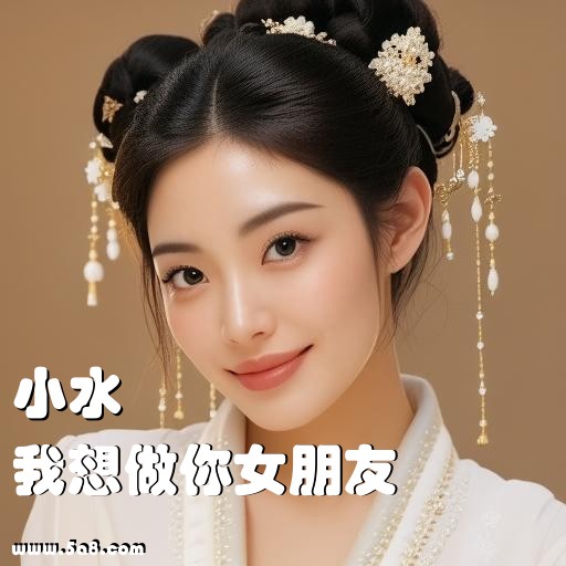 我想做你女朋友小水搞笑图片