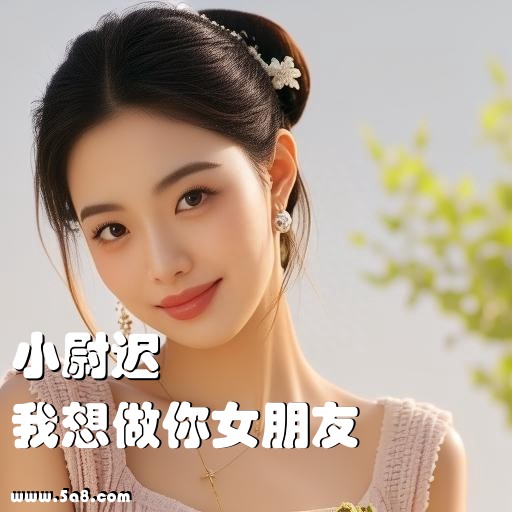 我想做你女朋友小尉迟搞笑图片