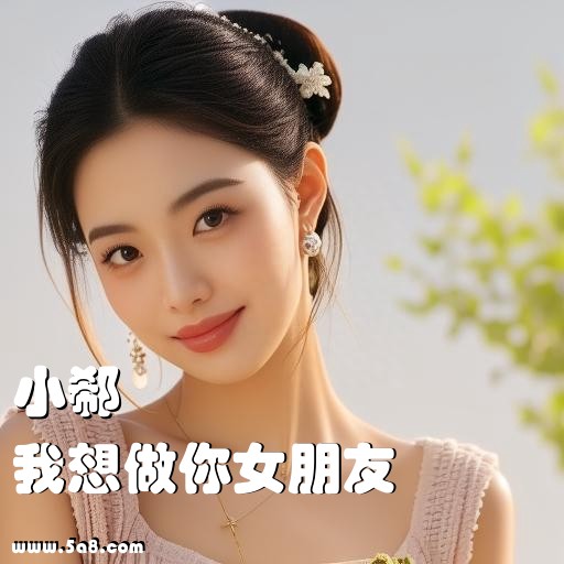 我想做你女朋友小郗搞笑图片