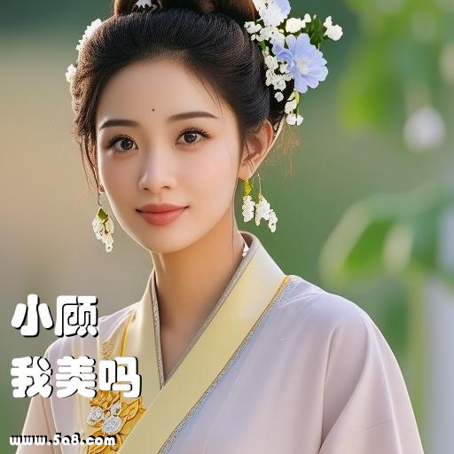我美吗小顾搞笑图片