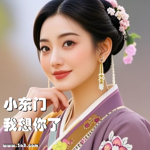 我想你了小东门搞笑图片