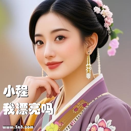 我漂亮吗小程搞笑图片