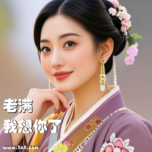 我想你了老满搞笑图片