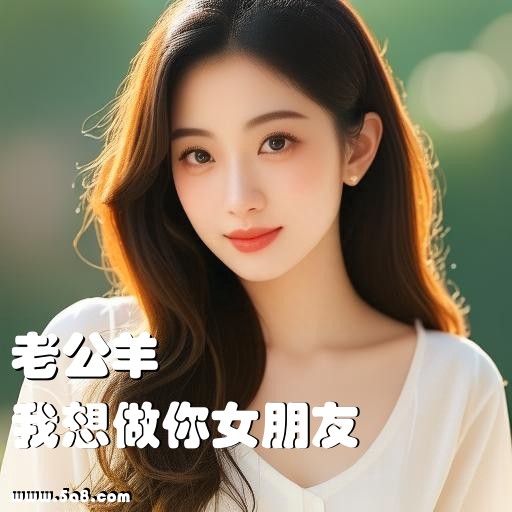 我想做你女朋友老公羊搞笑图片