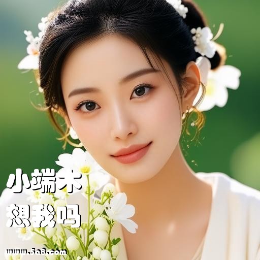 想我吗小端木搞笑图片