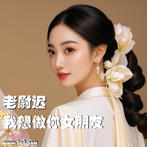我想做你女朋友老尉迟搞笑图片