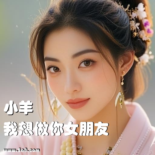 我想做你女朋友小羊搞笑图片