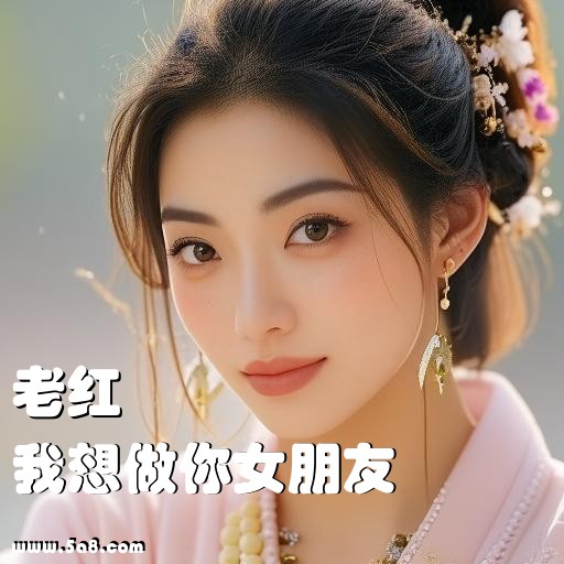 我想做你女朋友老红搞笑图片