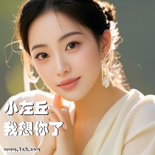 我想你了小左丘搞笑图片