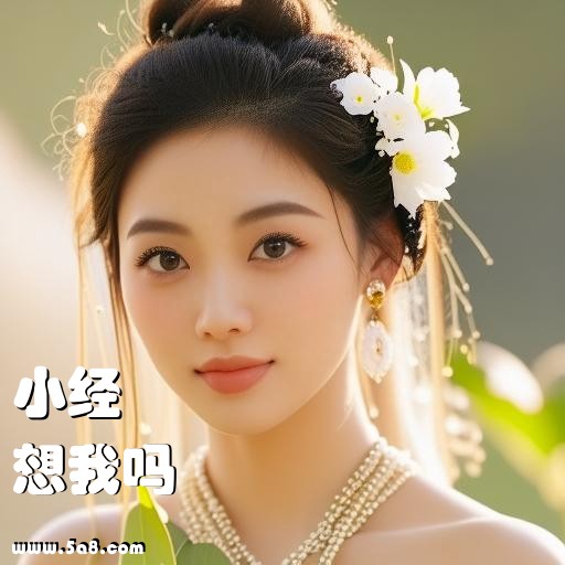 想我吗小经搞笑图片