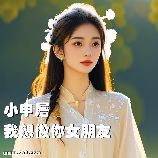 我想做你女朋友小申屠搞笑图片