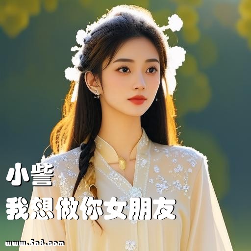 我想做你女朋友小訾搞笑图片